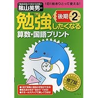 勉強したくなる算数・国語プリント小学2年生前期 | 陰山英男, 図書啓展